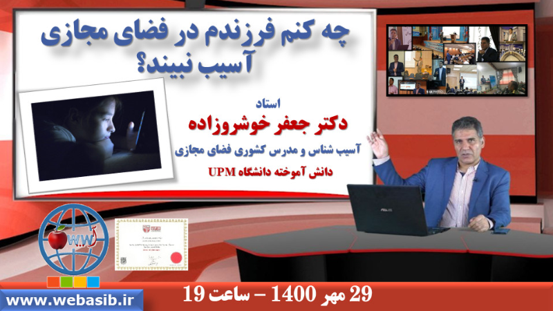 چه کنم فرزندم در فضای مجازی آسیب نبیند؟