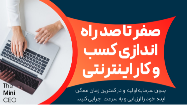 صفر تا صد راه اندازی کسب و کار اینترنتی بدون سرمایه اولیه