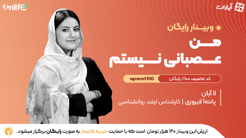 وبینار آموزشی من عصبانی نیستم