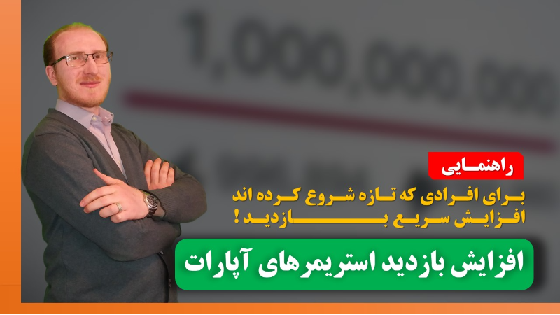 آموزش افزایش بازدید استریمرهای آپارات
