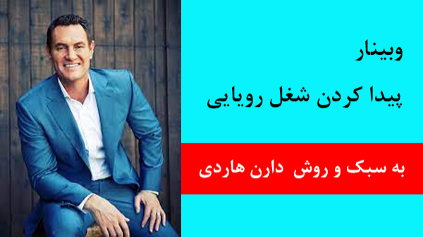 شعل رویایی خودمو کجا پیدا کنم(به سبک و روش دارن هاردی)