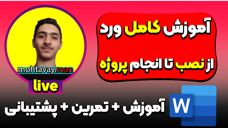 آموزش کامل ورد ، از نصب تا انجام پروژه