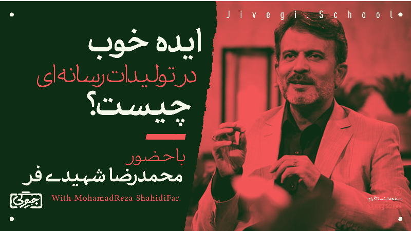 کارگاه محمدرضا شهیدی فر با موضوع "ایده خوب در تولیدات رسانه ای" (آفلاین)