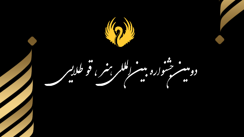 دومین جشنواره بین المللی هنر ، قو طلایی