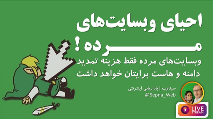 احیای وبسایت‌های مرده! راه حل مشکل وبسایت های بدون بازدید
