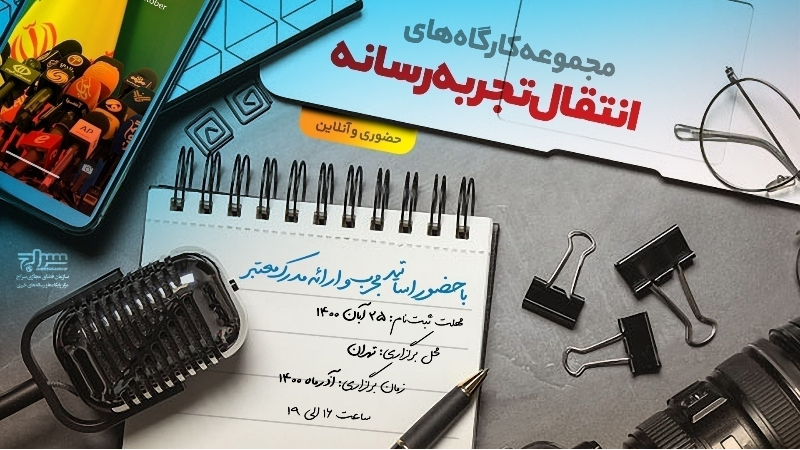 ثبت‌نام مجموعه کارگاه‌های انتقال تجربه رسانه