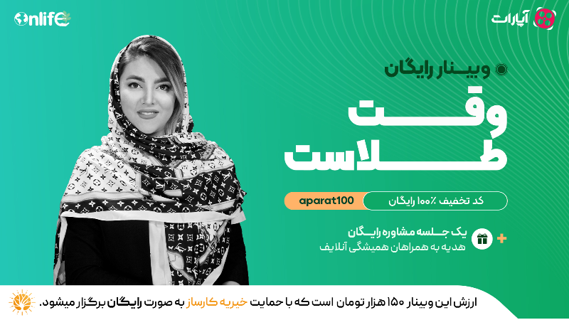 وبینار آموزشی وقت طلاست