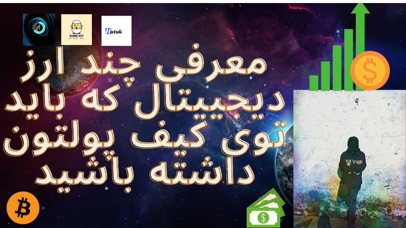 بهترین ارز های دیجیتال از نظر من+قرعه کشی بزرگ بلیت رایگان هم اضافه شد محدود