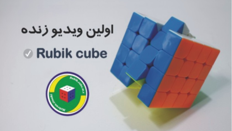 آموزش آنلاین حل سرعتی روبیک