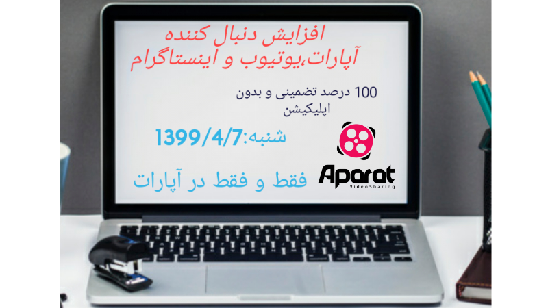 افزایش دنبال کننده اپارات،یوتیوب و اینستاگرام