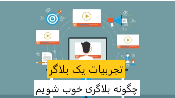 چگونه بلاگر خوبی شویم؟ چگونه بهتر رشد کنیم