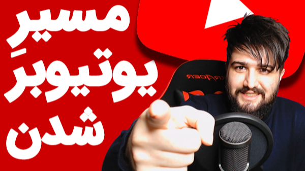 مسیر یوتیوبر شدن