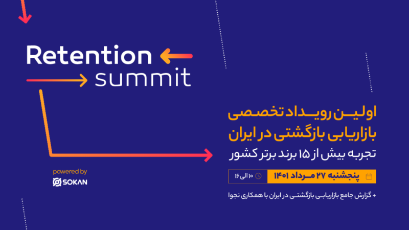 Retention Summit | اولین رویداد تخصصی بازاریابی بازگشتی در ایران
