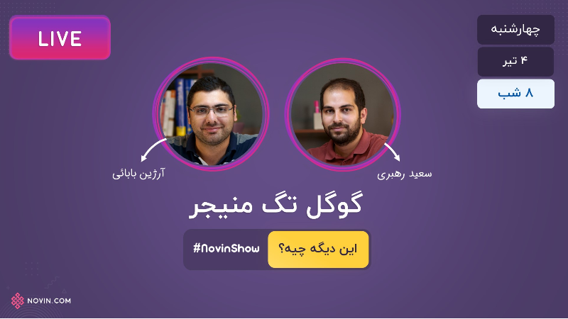 تگ منیجر: این دیگه چیه؟