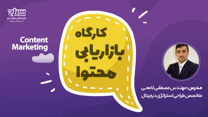 کارگاه بازاریابی محتوا