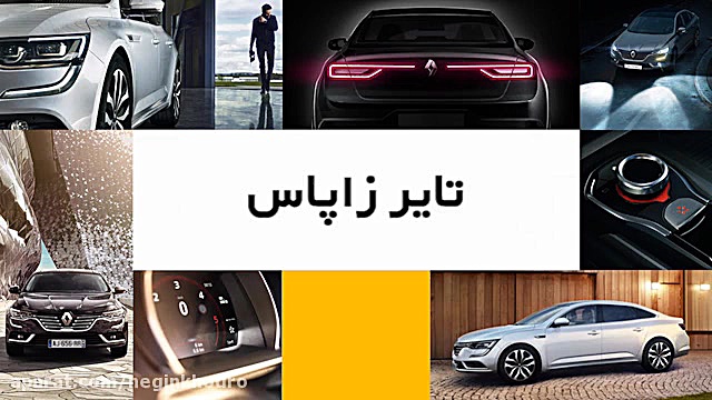 معرفی رنو تالیسمان (تایر زاپاس) زمان33ثانیه