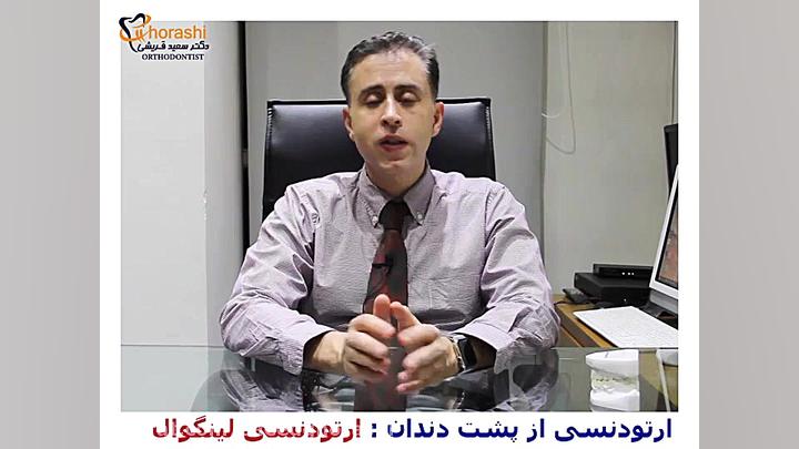 ارتودنسی لینگوال - دکتر سعید قریشی دکتر سعید قریشی