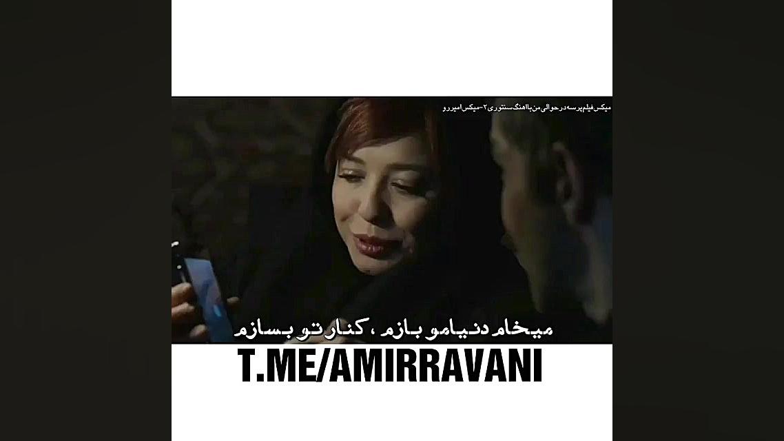 میکس فیلم پرسه در حوالی من با آهنگ سنتوری ۲ زمان59ثانیه