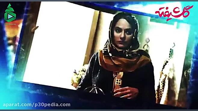 دانلود قسمت چهارم سریال گلشیفته زمان58ثانیه