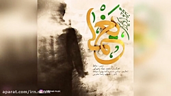 Mohammad Javad Bahiraei - Yagh...