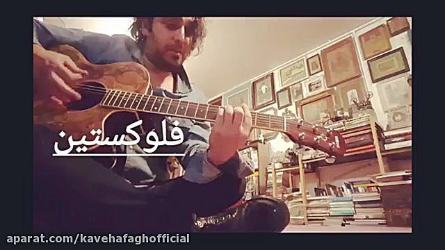 آموزش آکوردهای اصلی آهنگ " فلوکستین" توسط " کاوه آفاق " ترمیم سوختگی