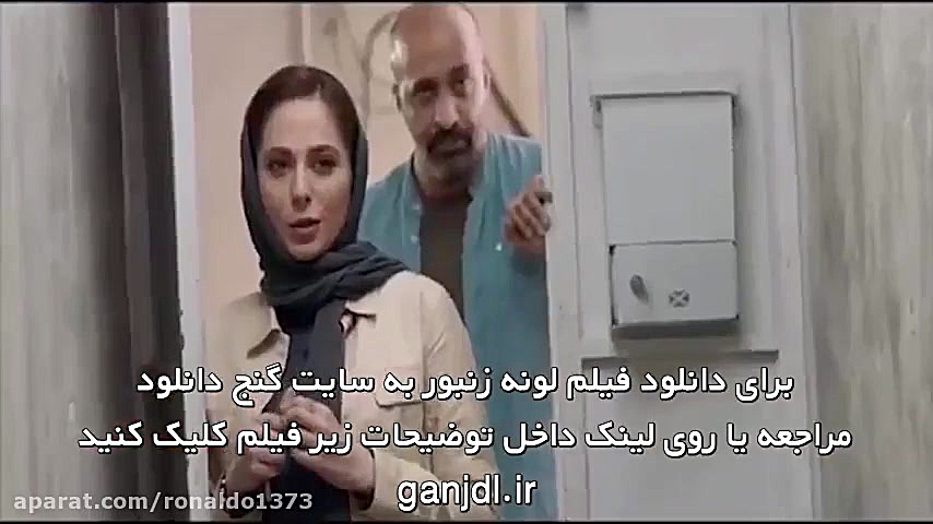 فیلم لونه زنبور با بازی پژمان جمشیدی زمان57ثانیه