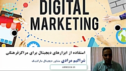 استفاده از ابزارهای دیجیتال برای مراکز فرهنگی استفاده از ابزارهای دی...