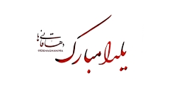 کلیپ شب یلدا دهاقانیها