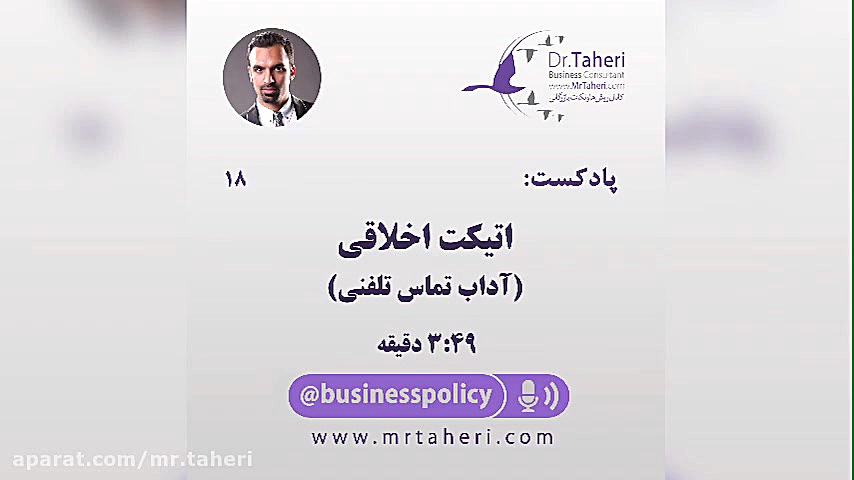 اتیکت اخلاقی: آداب تلفن زدن - دکتر محمدرضا طاهری دکتر محمدرضا طاهری