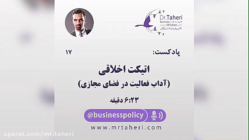 اتیکت اخلاقی:آداب فعالیت در فضای مجازی - محمدرضا طاهری دکتر محمدرضا طاهری