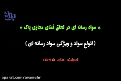 سواد رسانه ای در تحقق فضای مجا...