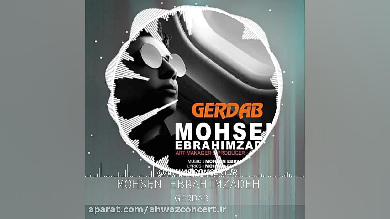 محسن ابراهیم زاده-گرداب زمان60ثانیه