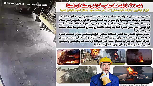 حادثه غیر امنیتی دریکی از صنایع (اتوماسیون صنعتی) دکتر محمد مهدی احمدیان