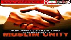شیعه و سنی با هم وحدت دارند