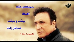 ریمیکس شاد آهنگ قدیمی بیشتر و...