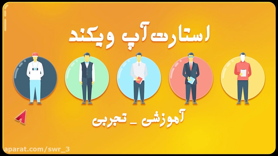 سومین استارتاپ ویکند رفسنجان
