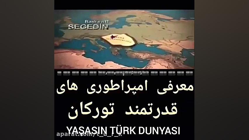 معرفی امپراطوری های قدرتمند ترکان زمان56ثانیه
