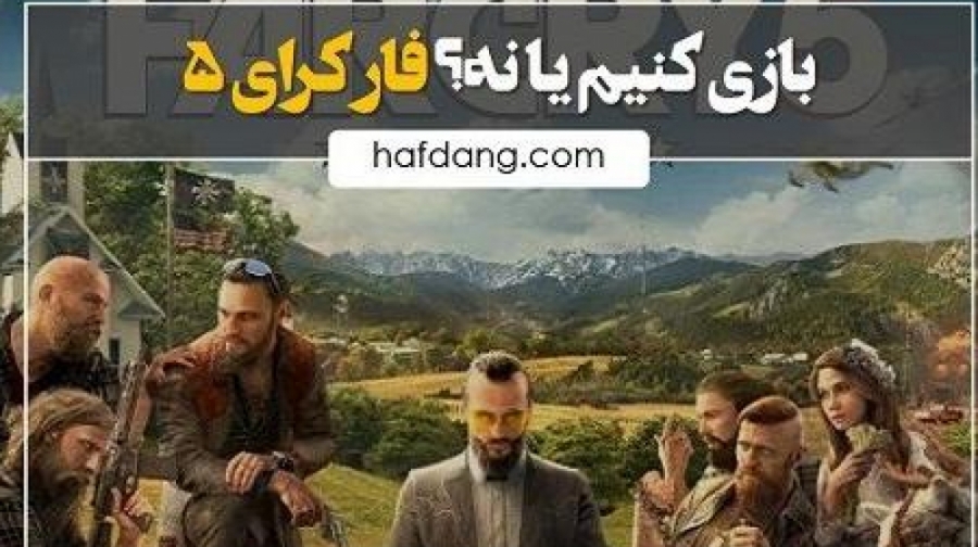 بازی کنیم یا نه؟ فار کرای 5 | گزیده نظر منتقدین جهانی