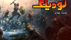 لودینگ ۴: کریتوس و خدایان یونا...