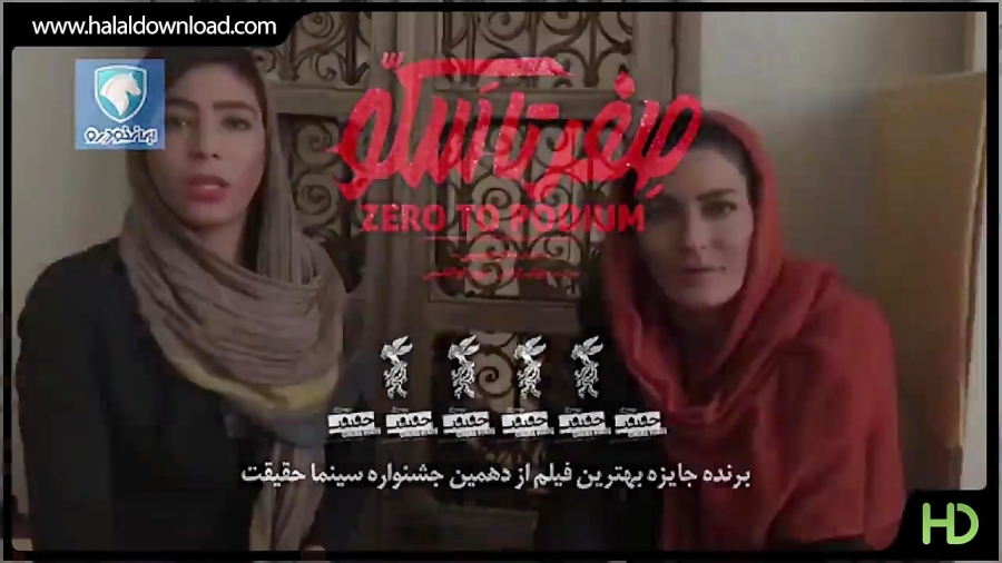 فیلم متفاوت صفر تا سکو- روایت زندگی خواهران منصوریان- زمان102ثانیه