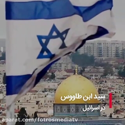 ابن طاووس در اسرائیل