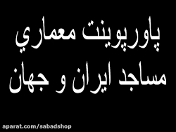 پاورپوینت معماری مساجد ایران و جهان