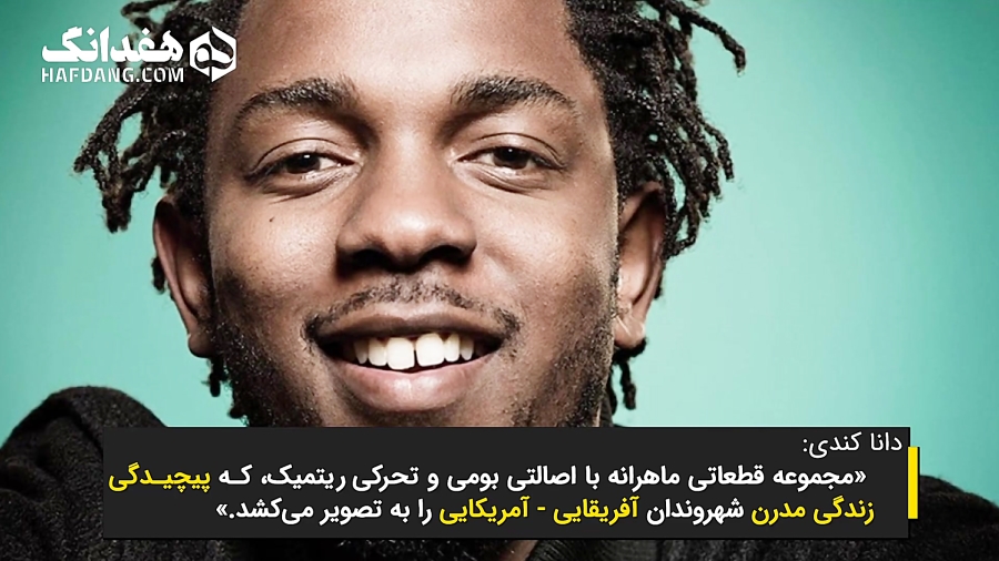 لعنت، کندریک لامار و اتفاقی تاریخی برای موسیقی رپ