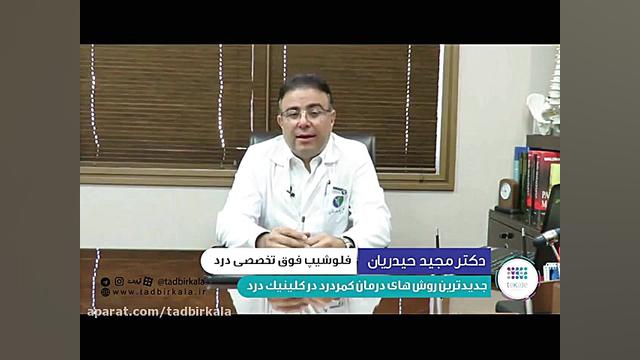 جدیدترین روش های درمان کمردرد در کلینیک درد ابرسانی پوست