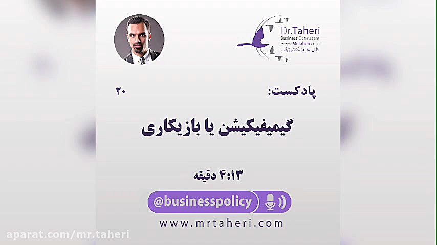 گیمیفیکیشن یا بازیکاری - دکتر محمدرضا طاهری دکتر محمدرضا طاهری