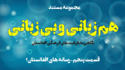 مستند شور و شیرین (افغانستان) مستند شور و شیرین (افغا...
