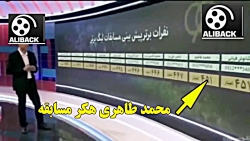 هکر برنامه نود خودش دوم و نتایج فردوسی پور دستکاری کرد هکر برنامه نود خودش دوم...