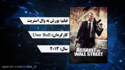 سكانس برتر فیلم یورش به وال اس...