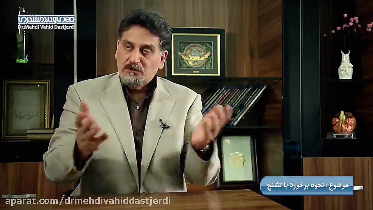 برخورد با تشنج دکتر مهدی وحید دستجردی
