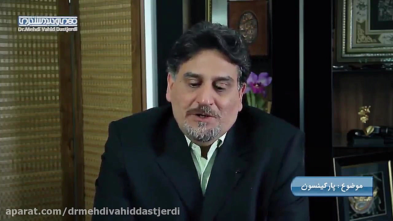 پارکینسون دکتر مهدی وحید دستجردی